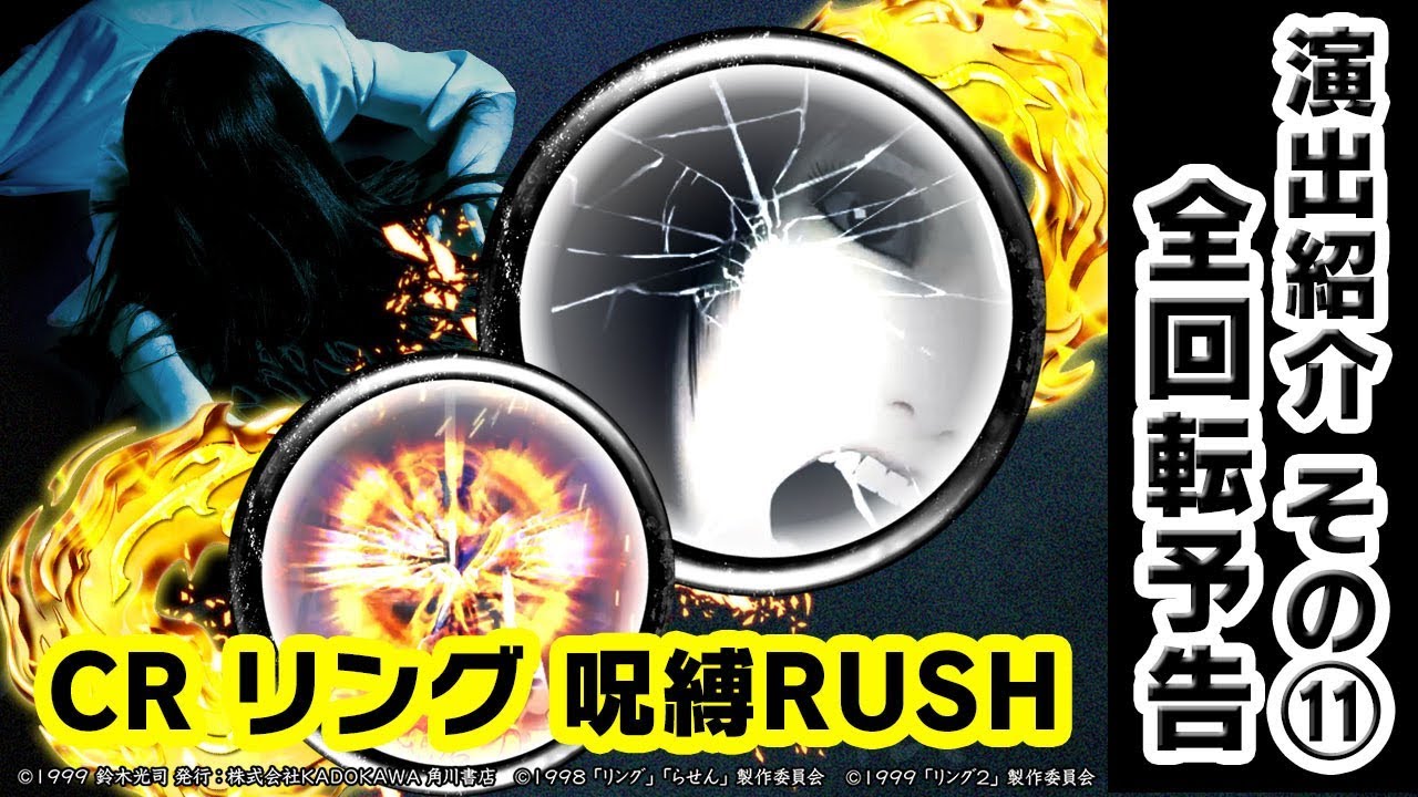 公式】CR リング 呪縛RUSH演出紹介 「全回転予告」 - YouTube