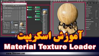 آموزش اسکریپت Material Texture Loader + فایل دانلود| fastest way to create material for 3dsmax