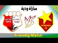 مباراة المريخ السوداني ضد الاتحاد الرياضي العسكري مباراة ودية 