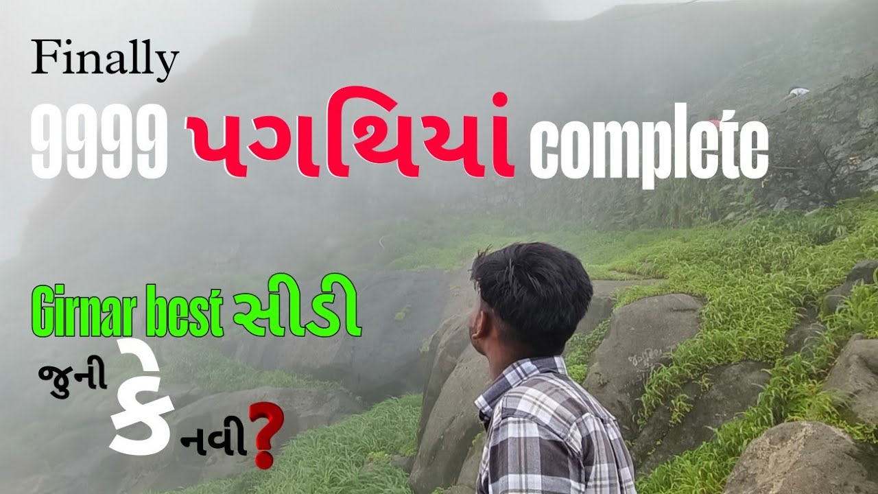 Finally ગીરનાર ચડવાનું સપનું પૂરું થયું...🤣 | ગીરનાર ચડવો કેટલો અઘરો છે. | #girnar 