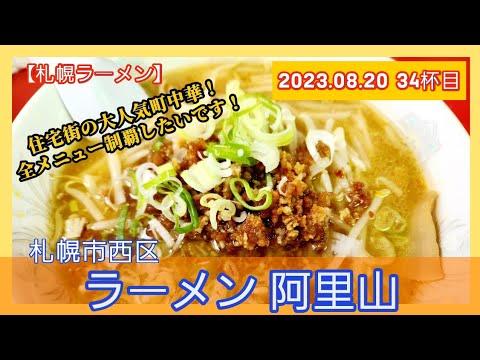 [ラーメン][札幌]【2023年34杯目】ラーメン阿里山　ラーメン味噌