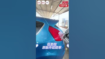 【SUM中古車】FORD FIESTA｜2017年｜【破盤下殺不二價】低里程 原鈑件認證車 頂級1.0渦輪大馬力 年度稅金僅8千元 全新旗艦安卓機  #sum #永貿汽車 #台中市 #二手車