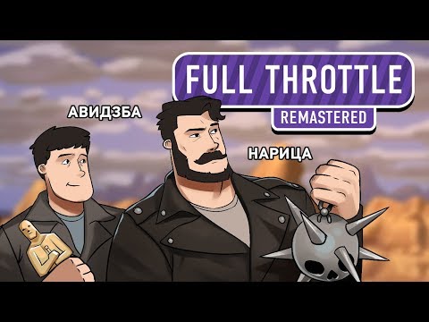 Video: Překvapte Při Prvním Záběru Full Throttle Remastered