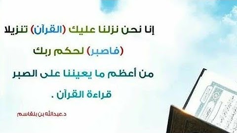 ( إنا نحن نزلنا عليك القرآن تنزيلا فاصبر لحكم ربك ولا تطع منهم آثما أو كفورا)#القارئ أحمد الشاذلي