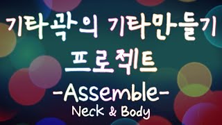 [기타곽] #6 기타만들기프로젝트 -Assemble-(Neck & Body