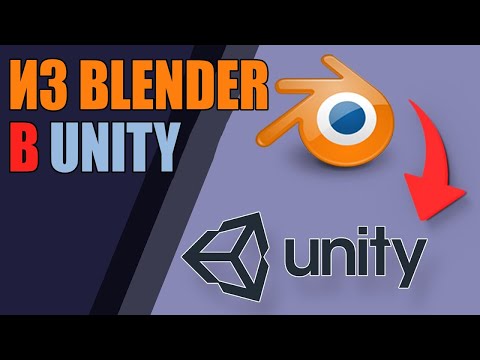 Модели из Blender в Unity | Для абсолютных новичков