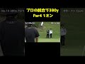 プロの試合で380yのpar4ワンオン #shorts