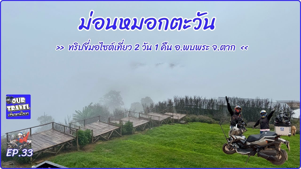 EP.33 ขี่มอไซต์ไปนอนดูหมอกที่ม่อนหมอกตะวัน อ.พบพระ จ.ตาก