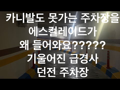 기울어진 급경사 부천 잼존프라자 주차장 신형 에스컬레이드로 도전하기