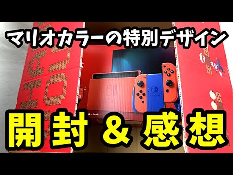 【開封】「Nintendo Switch マリオレッド×ブルーセット」【感想】 - YouTube