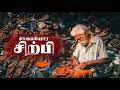 சாலையோர சிற்பி (Roadside Sculptor) - A Documentary on the Unseen Struggles of Leather Workers