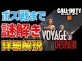 【BO4ゾンビ実況】徹底解説!VOYAGE OF DESPAIR ボス戦まで謎解き【謎解き解説】
