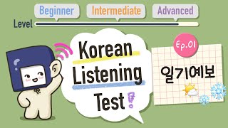 KOREAN LISTENING TEST | 한국어 듣기 레벨 테스트 | Are you Beginner, Intermediate or Advanced? | 일기예보❄️☔☀️