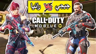 تحدي رانيا ضد جيجي  في لعبة حماسية والنتيجة غير متوقعة😱 CODMobile