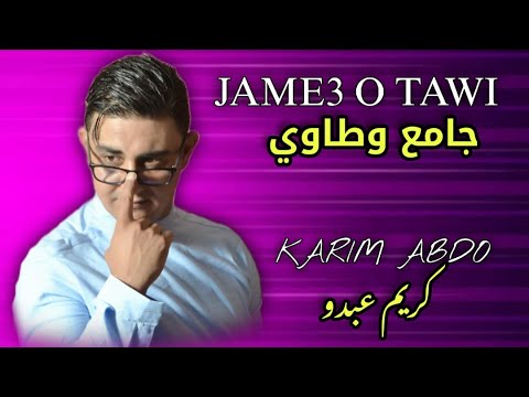 كريم عبدو لا تقولي جرب       2025