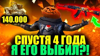 ВЫБИЛ МЕЧТУ! СПУСТЯ 4 ГОДА Я ВЫБИЛ ВСЕ-ТАКИ ЕГО!? 140000 UC на АКМ 