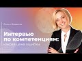 Вебинар "Интервью по компетенциям: какова цена ошибки"