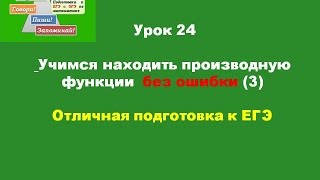 Урок 24 Как найти производную функции без ошибки 3 Урок 24 Как найти производную функции без ошибки 3