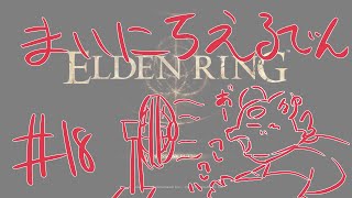 【ELDEN RING】まいにちえるでん#18 【Vtuber】