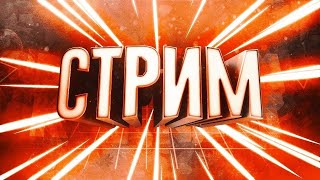 СТРИМ! СЕКРЕТНЫЙ ГОСТЬ ДОМА У НАС!