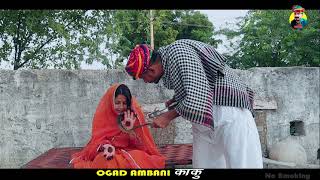 मेहंदी वाला हाथ | काकु दे धमकी राजस्थानी कॉमेडी | Ogad Ambani kaku Comedy | Mehndi Wala Hath