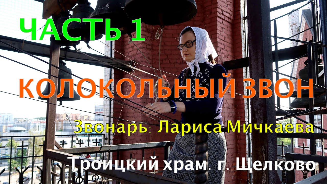 Колокольный звон. Часть 1 - YouTube