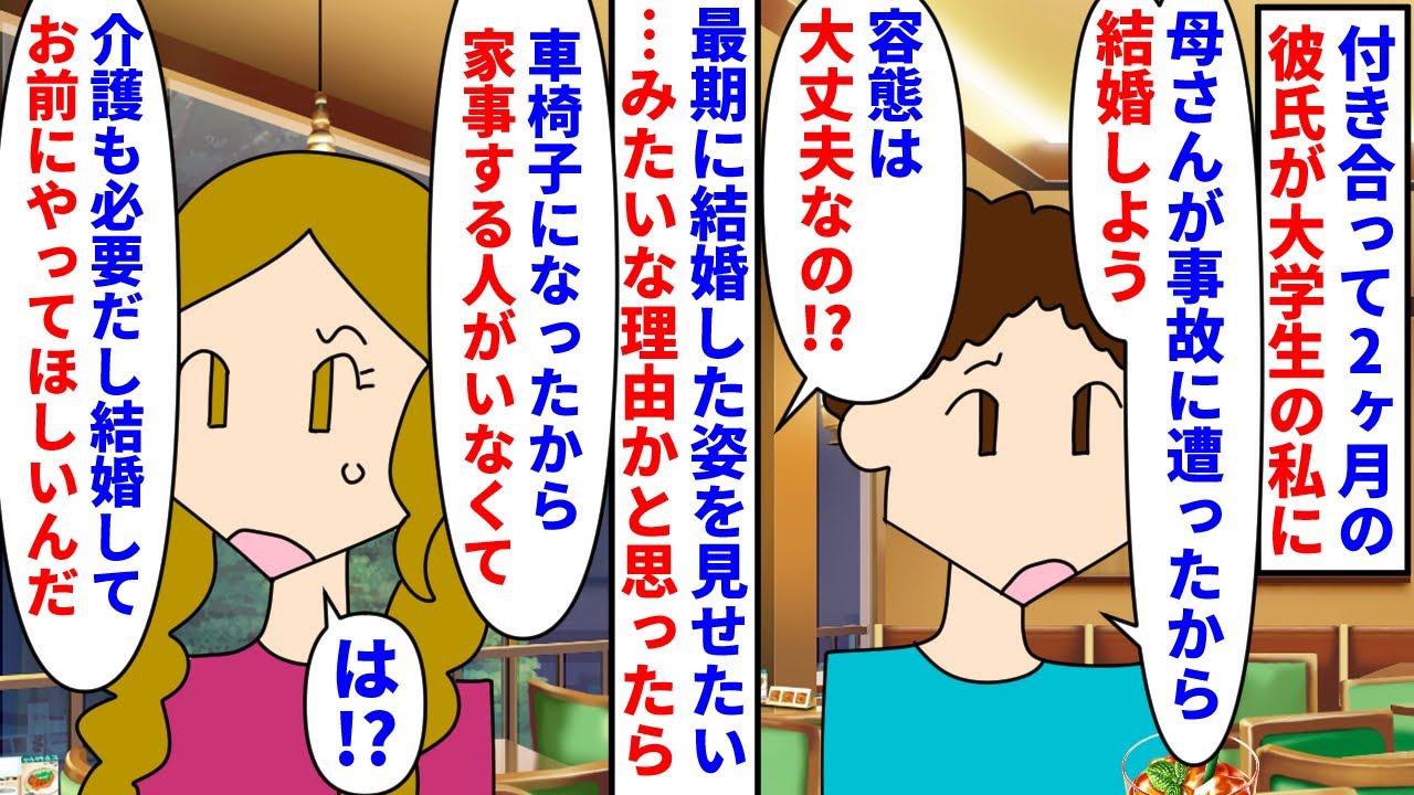 【漫画】社会人彼「早く結婚して母の介護と家事してくれ」付き合って2ヶ月の彼が大学生の私にプロポーズ→母親が事故に遭い車椅子になったから嫁として介護や家事をしろと言い…（スカッと漫画）【マンガ動画】