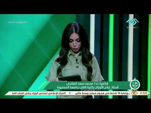 ربع ساعة صحة د محمد العشري يكشف عن العلاج المناعي لعلاج الأورام