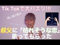 【TikTokで大人気】オリジナル曲を叔父に歌わせたら号泣した。「枯れそうな恋 - 鈴木鈴木」