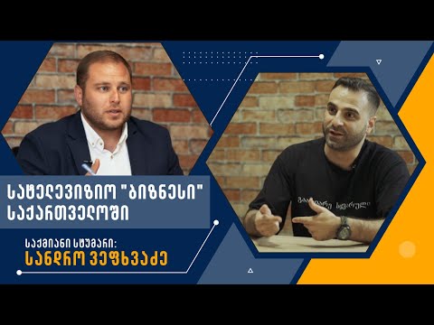 სატელევიზიო \"ბიზნესი\"?│სტუმარი: სანდრო ვეფხვაძე│საქმიანი პოდკასტი #6