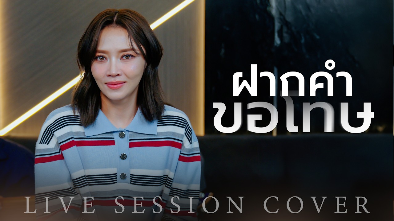 ฝากคำขอโทษ - แอน อรดี [Live Session]