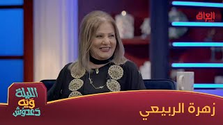 رحبوا ويانه بفنانتنا الكبيرة والقديرة زهرة الربيعي