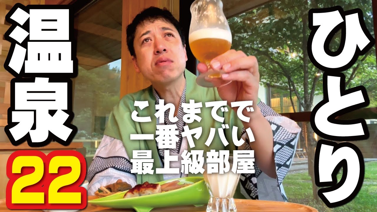 【ひとり温泉ひとり旅】22～驚きの最上級部屋。サウナと露天風呂と焚火でべろっべろ！