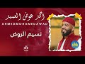 العميد أحمد عوض - نسيم الروض | | أغاني حفل الديوان | | أغاني حفلات سودانيه 2023