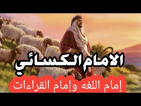 الامام الكسائي كان راعيا للغنم واصبح إماما ف اللغه وإماما ف القراءات قصه ومعلومه احمد القهاوي