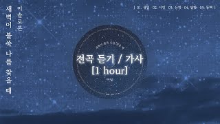 1시간 / 이솔로몬 EP 새벽이 불쑥 나를 찾을 때 [전곡 듣기] [1hour loop / full album]