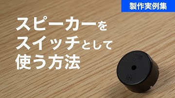 スピーカーをスイッチとして使う方法【Arduino】
