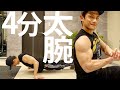 【マンションOK】4分で腕を鍛える！男ならかっこいい腕を作れ！！