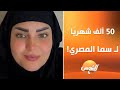 50 ألف جنيه لـ سما المصري شهري ا لمساعدتها ياسمين الخطيب تعلق طيب والبنات اللي من غير حجاب 