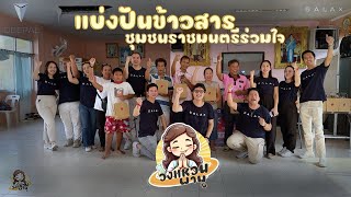 วงแหวนพามู EP.1 แบ่งปันข้าวสารให้ชุมชนราชมนตรีร่วมใจ