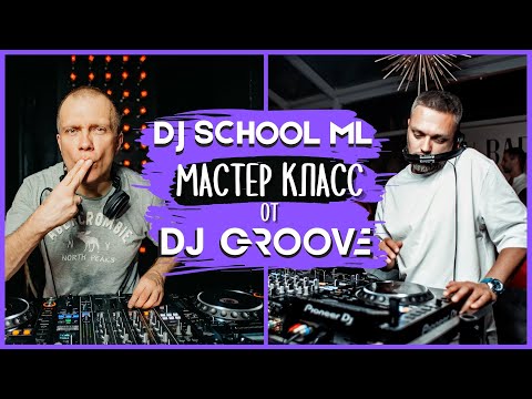 Мастер класс от DJ GROOVE | 3 главных правила, что бы стать top DJ | Misha Lopes