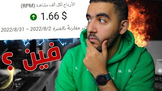 طريقتين لمعرفة الـ RPM اليومي لقناتك على اليوتيوب بعد تحديثات اليوتيوب !!