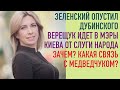 Верещук идет от Слуг народа на мэра Киева | Фейк от Дубинского | Нацбанк взят