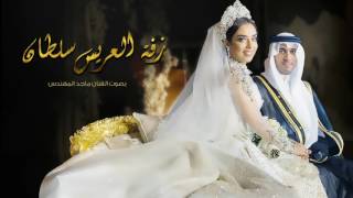 زفة العريس سلطان بصوت الفنان ماجد المهندس | 2017