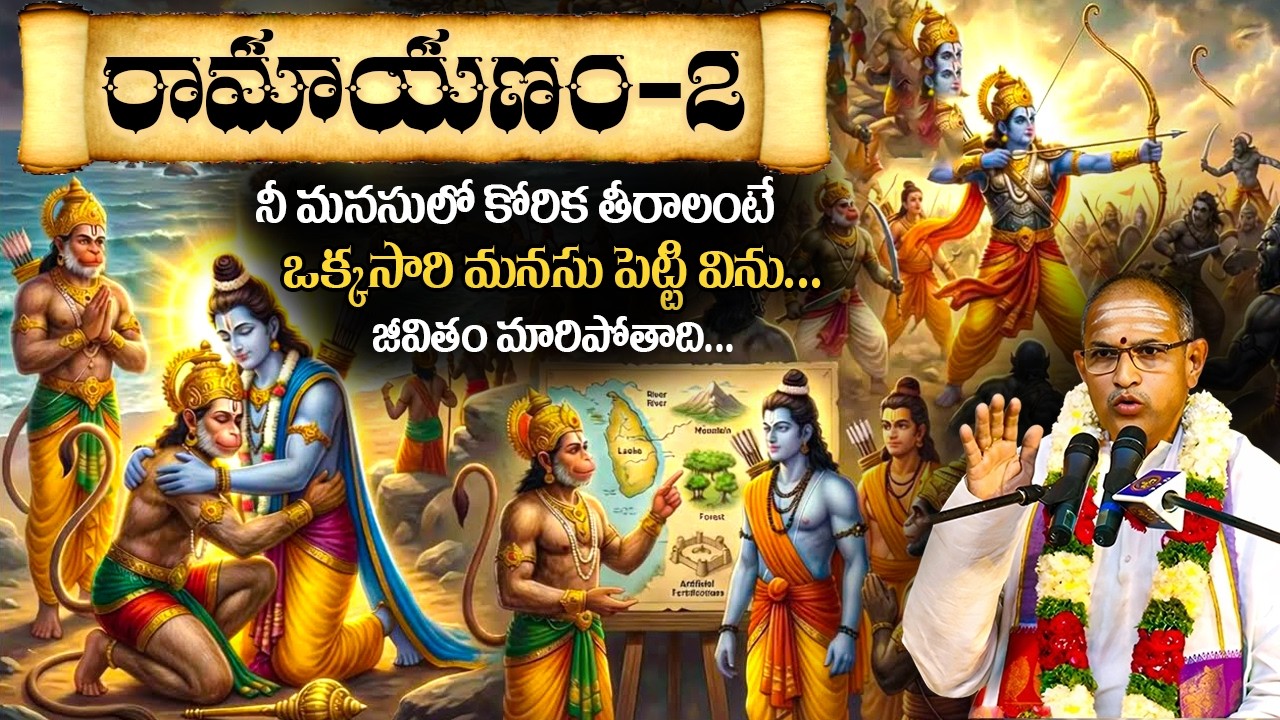 Ramayanam - 2 by Chaganti Koteswara Rao | Chaganti Latest Pravachanam #ramayanam #chagantispeeches