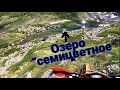 Озеро &quot;Семицветное&quot;