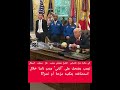 ترمب يعل ق على أذني مدیر ناسا خلال استضافته بمكتبه مزحة أم تنمر