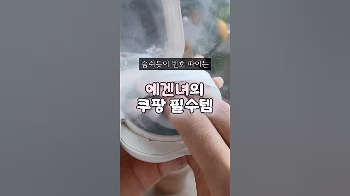 ✨번호 따이는 에겐녀의 쿠팡 필수템✨