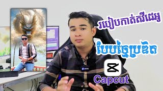 របៀបកាត់តវីដេអូបែបច្នៃប្រឌិត