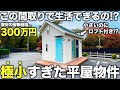 【激狭物件】え！これ住めるの！？300万円で購入できる新時代のミニ平屋物件を潜入調査した件